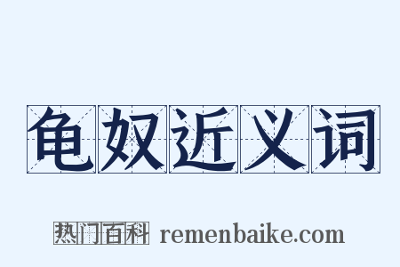 龟奴近义词是什么意思的图片
